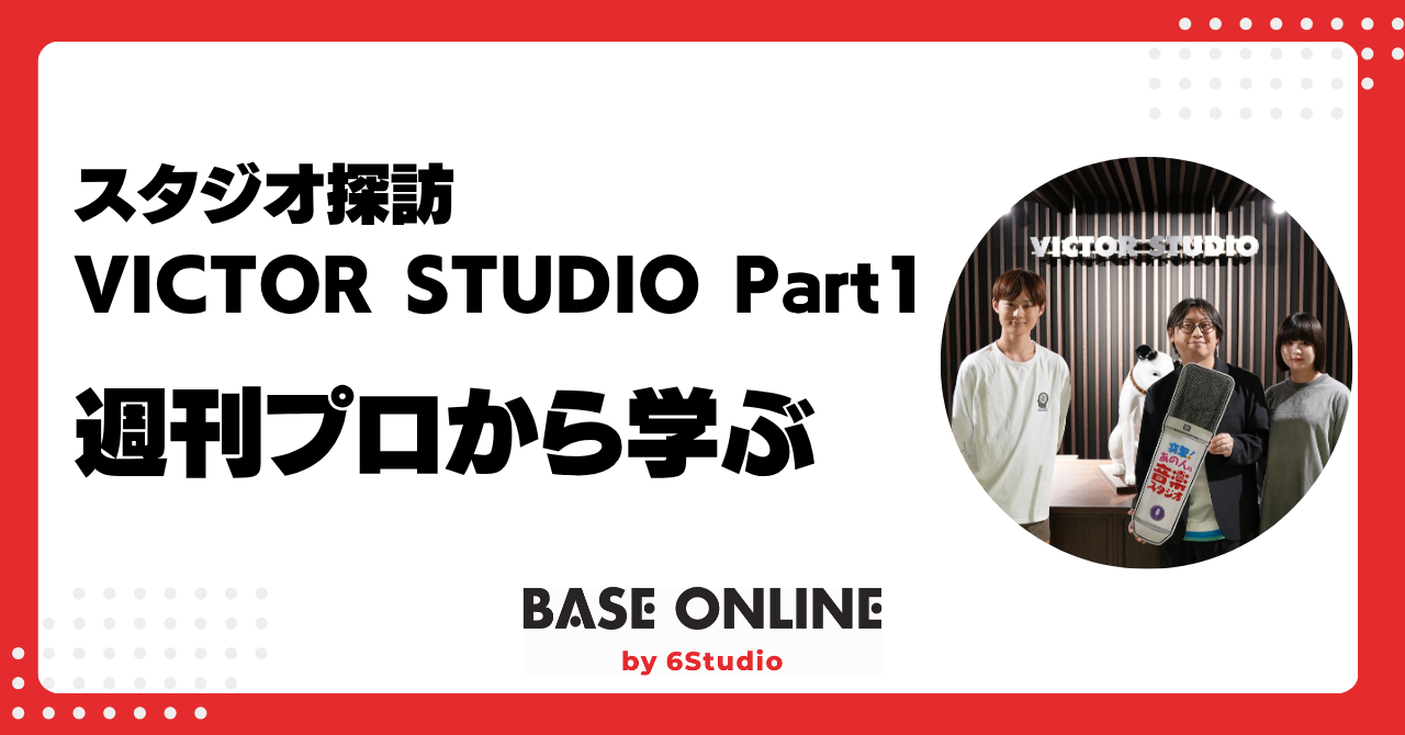 スタジオ探訪ーVictor Studio Part1 | Base Online by 6Studio